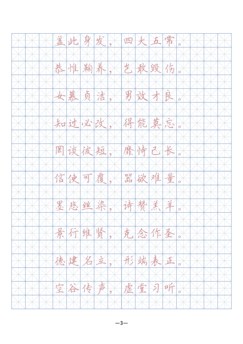 千字文硬笔字帖(描红、临摹).pdf_第3页