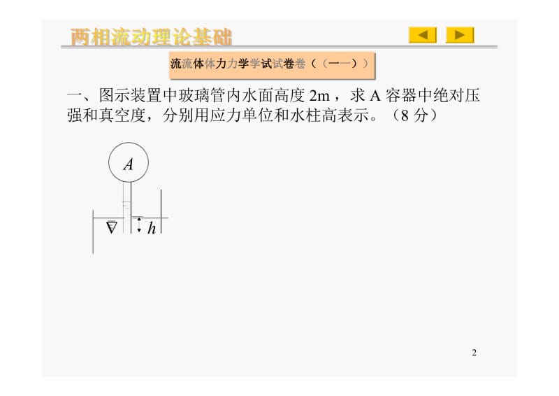 西南交通大学工程流体力学期末试题B..Text.Marked.docx_第2页