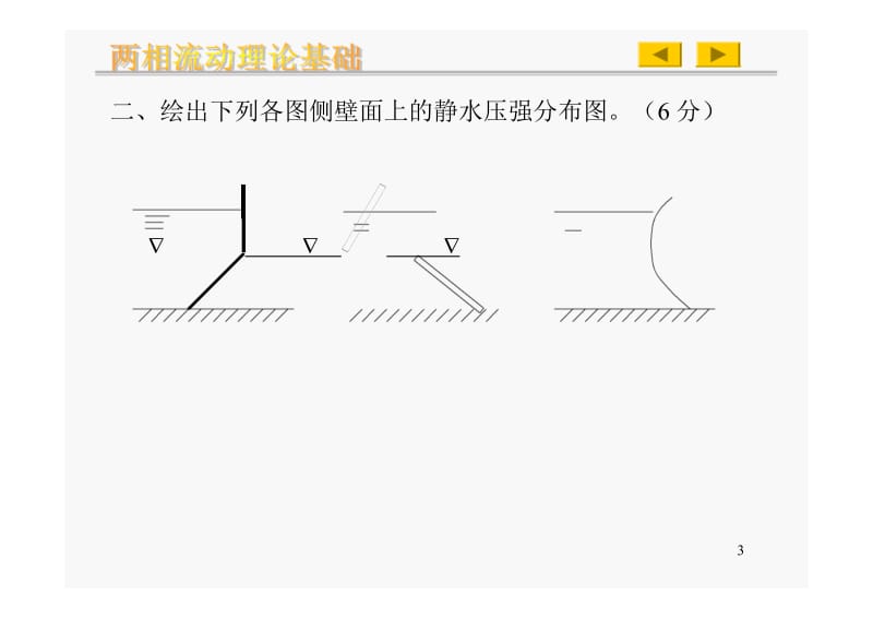 西南交通大学工程流体力学期末试题B..Text.Marked.docx_第3页