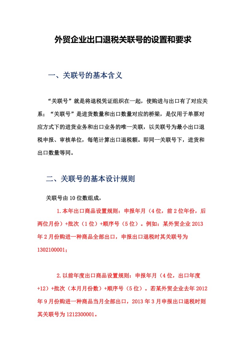 外贸企业出口退税关联号的设置和要求.doc_第1页