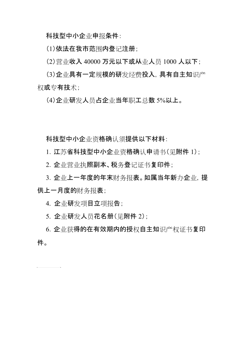 科技型中小企业申报条件和材料要求.doc_第1页