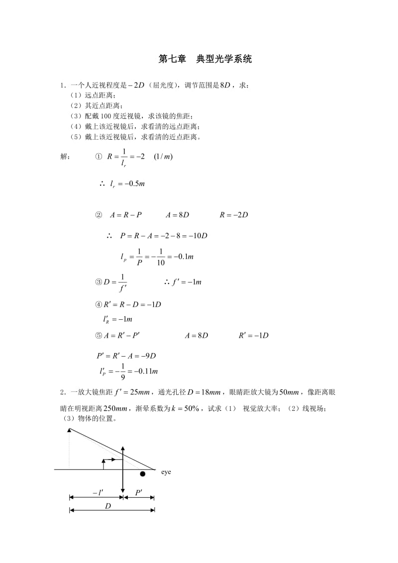 工程光学习题解答第七章_典型光学系统.doc_第1页