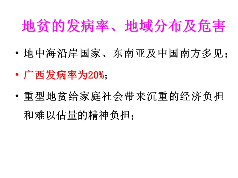 实验四：地中海贫血与红细胞渗透脆性试验.ppt_第3页