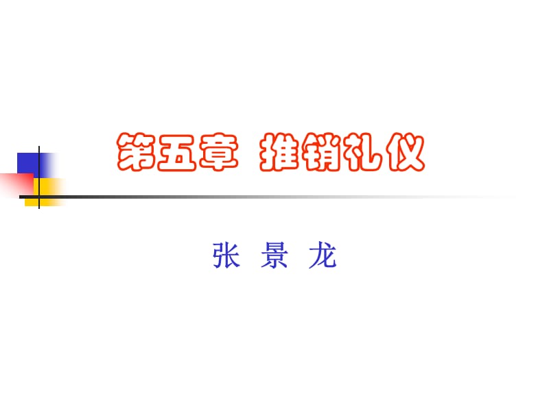 推销礼仪.ppt_第1页