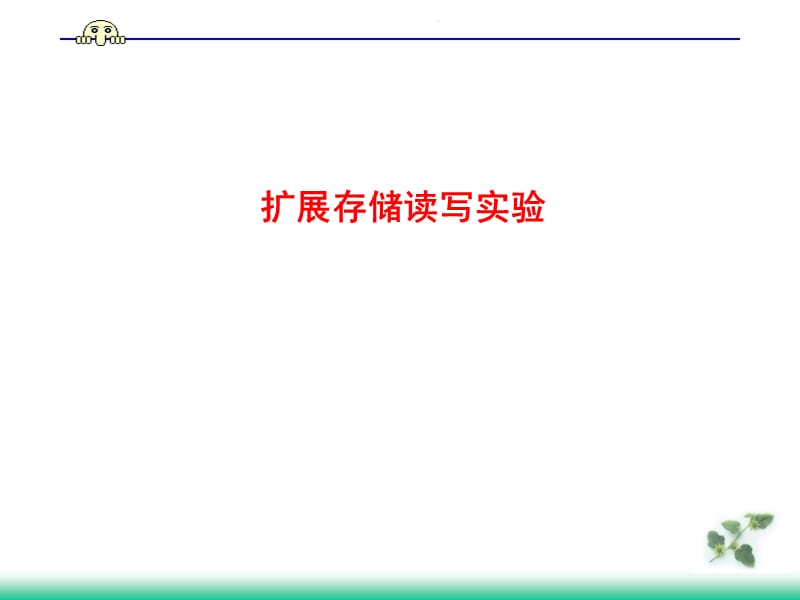 1.扩展存储读写实验.ppt_第1页