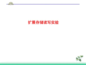 1.扩展存储读写实验.ppt