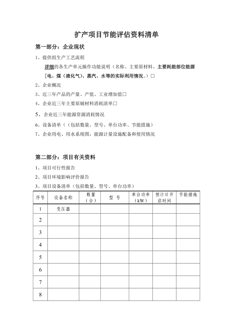 扩产项目节能评估资料清单.doc_第1页