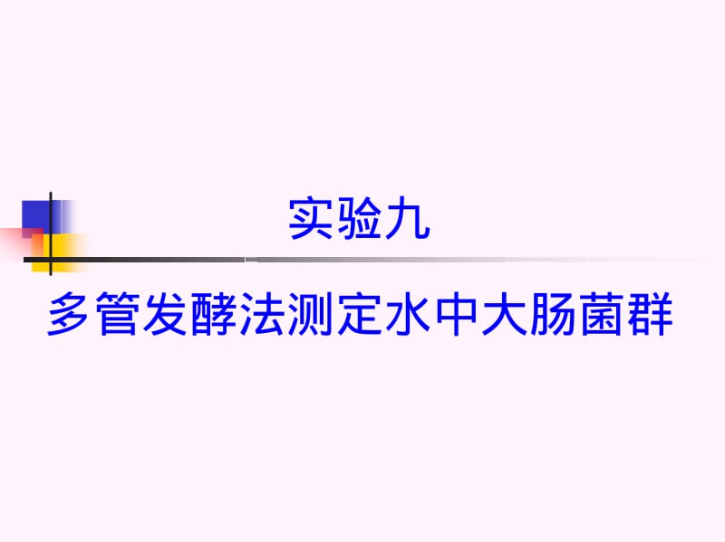 实验九 多管发酵法测定水中大肠菌群.pdf_第1页