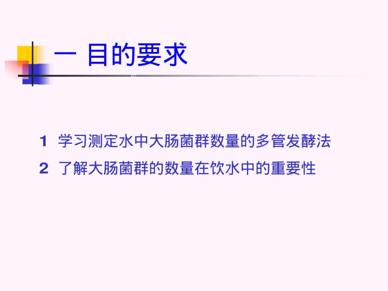 实验九 多管发酵法测定水中大肠菌群.pdf_第3页