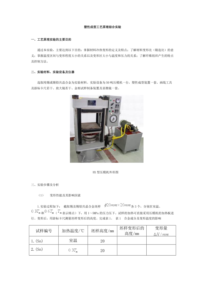 塑性成型工艺原理综合实验.doc_第1页