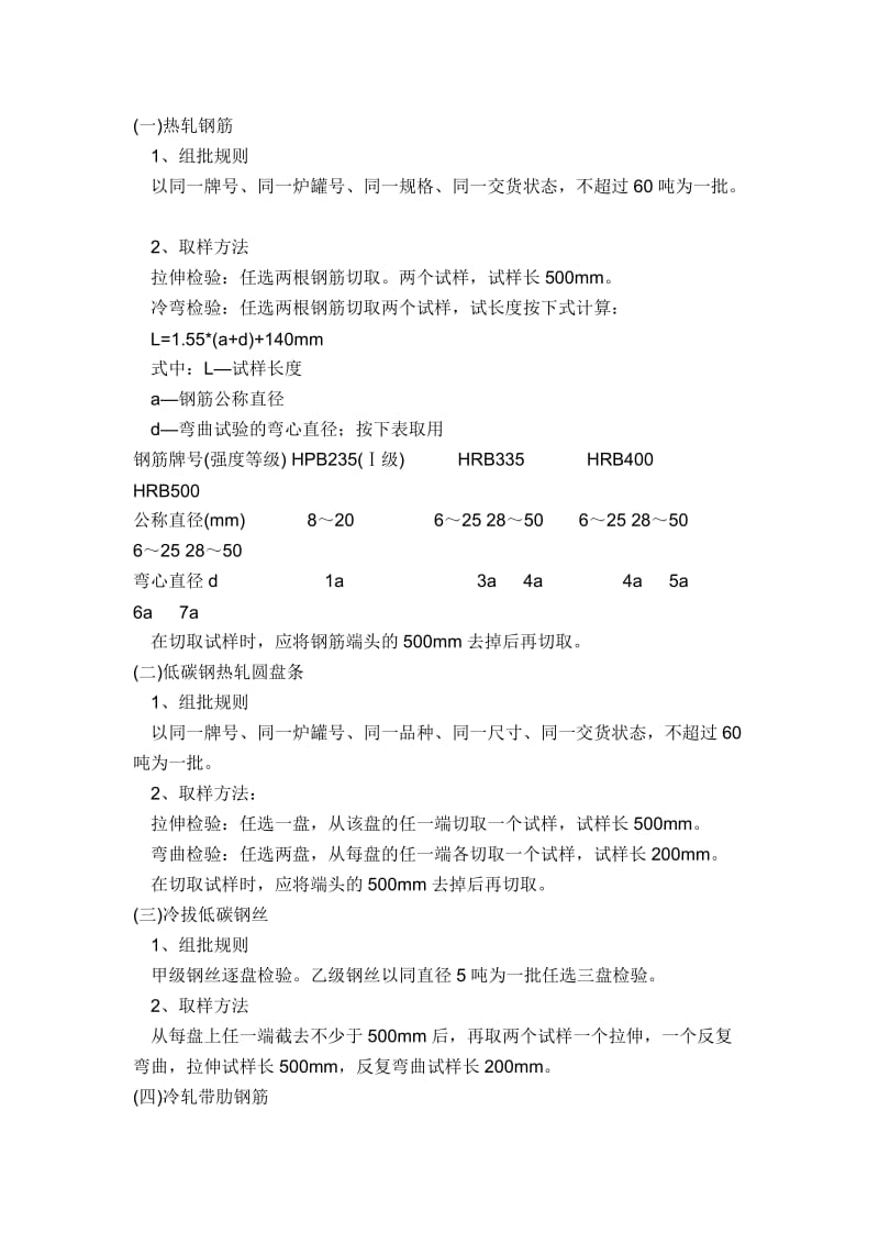 建筑材料检测标准及取样方法(钢筋).doc_第1页