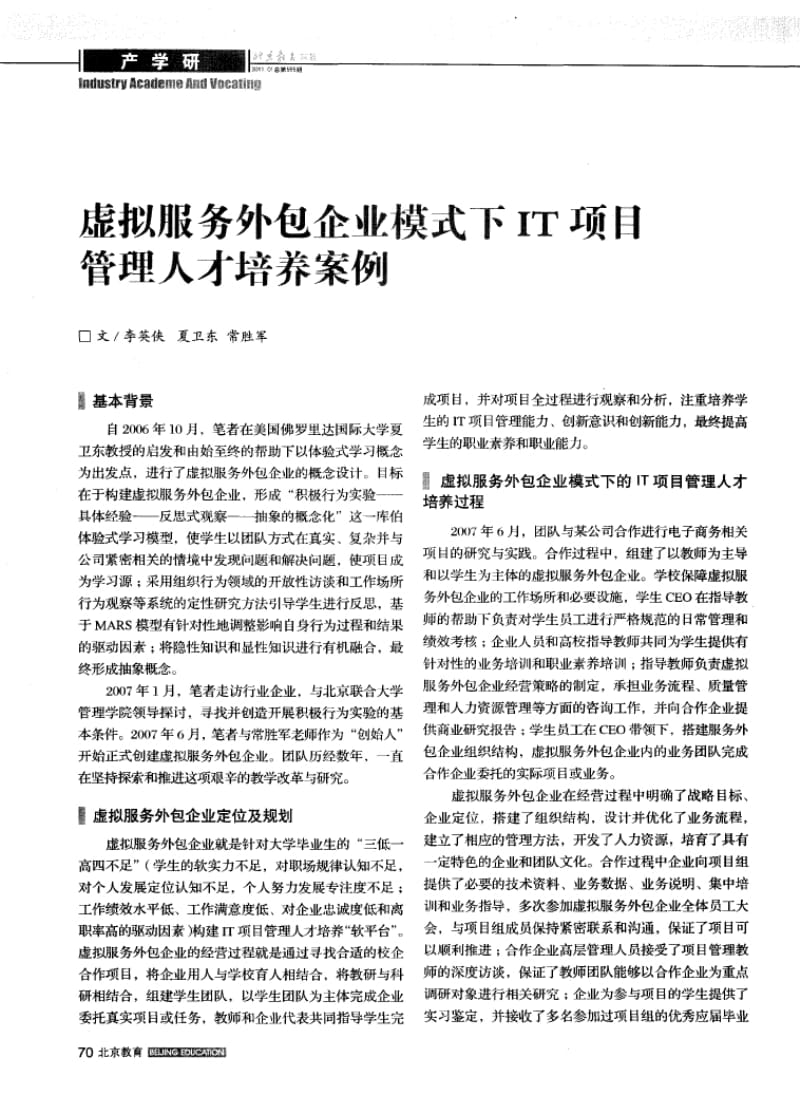 虚拟服务外包企业模式下IT项目管理人才培养案例.doc_第1页