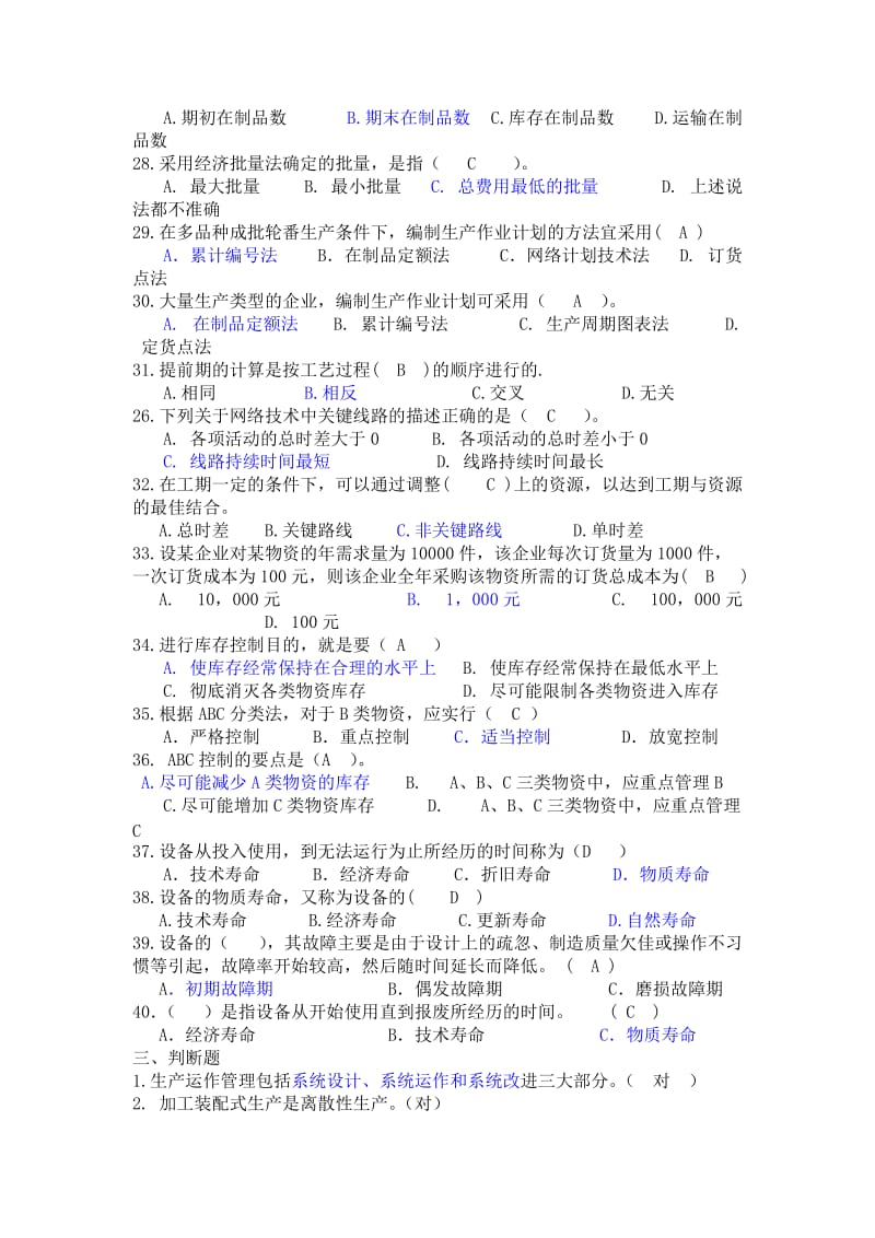 生产运作管理__判断题_选择题.doc_第3页