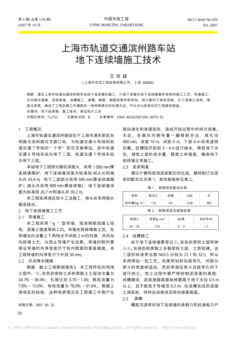 上海市轨道交通滨州路车站地下连续墙施工技术.pdf_第1页