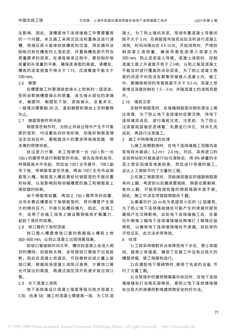 上海市轨道交通滨州路车站地下连续墙施工技术.pdf_第2页