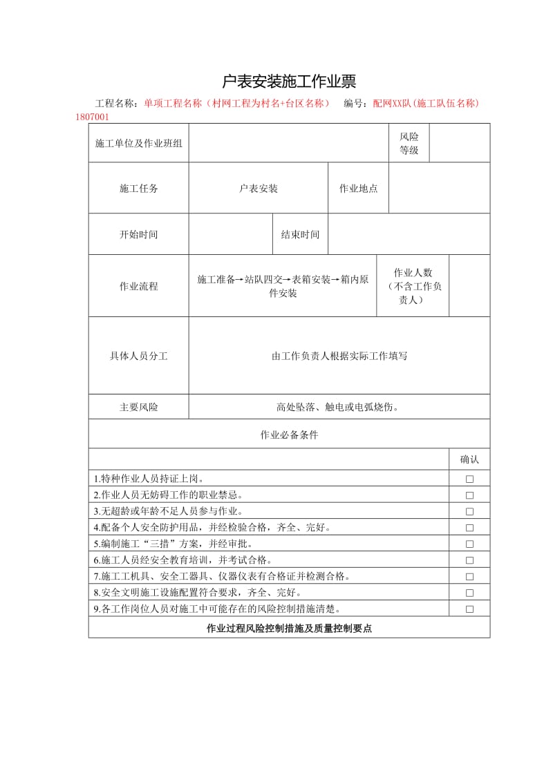 (国网)配网施工作业票最新版.doc_第1页