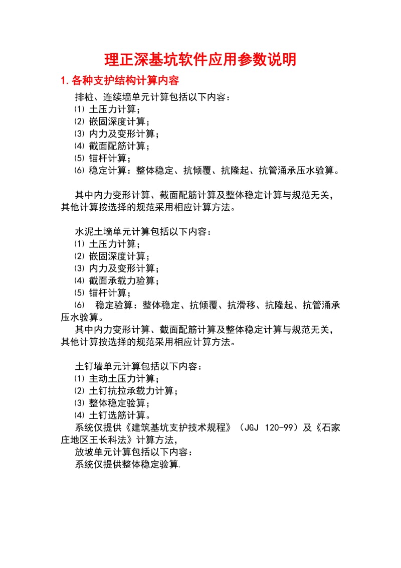 理正深基坑软件应用全参数说明书.doc_第1页