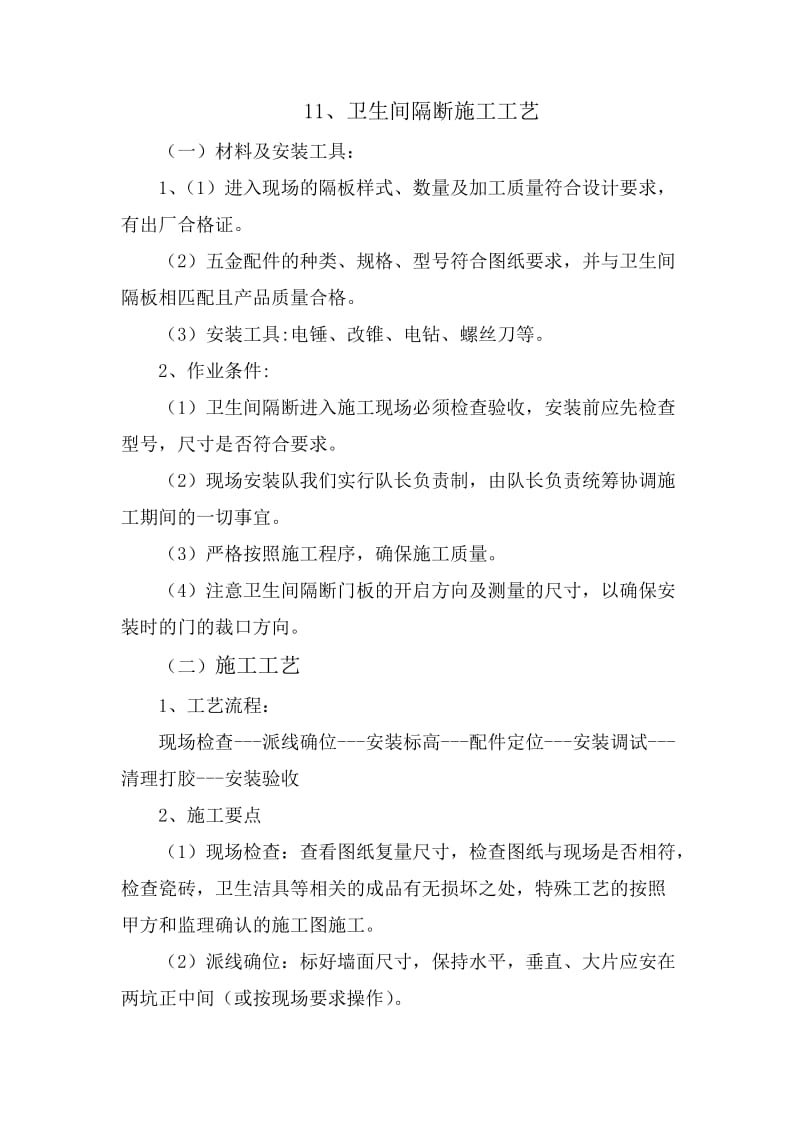 卫生间隔断施工.doc_第1页