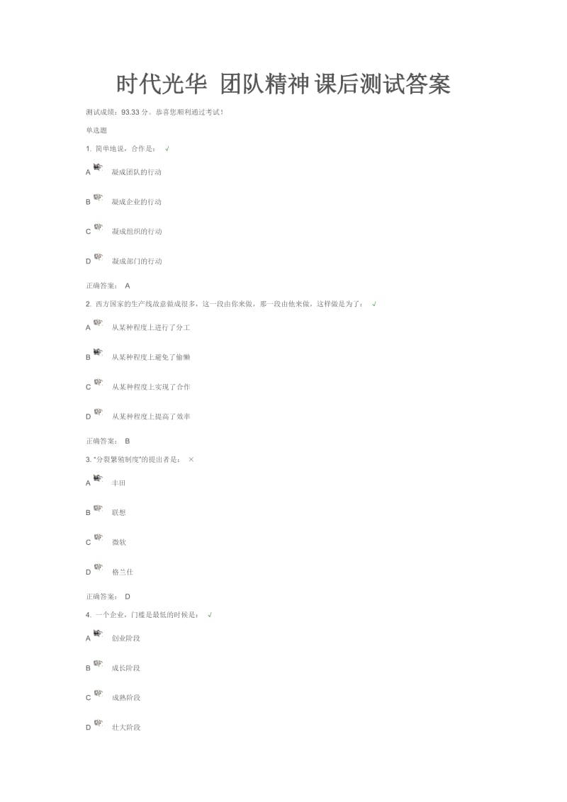 时代光华 团队精神 课后测试答案.doc_第1页