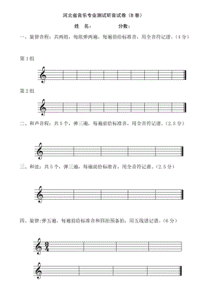 河北省音乐专业测试听音试卷.doc