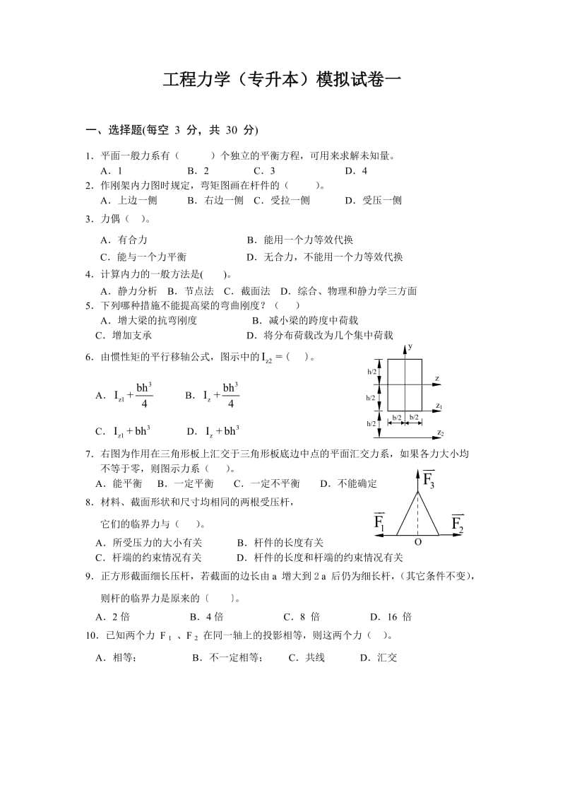 工程力学(专升本)模拟试卷一及答案.doc_第1页