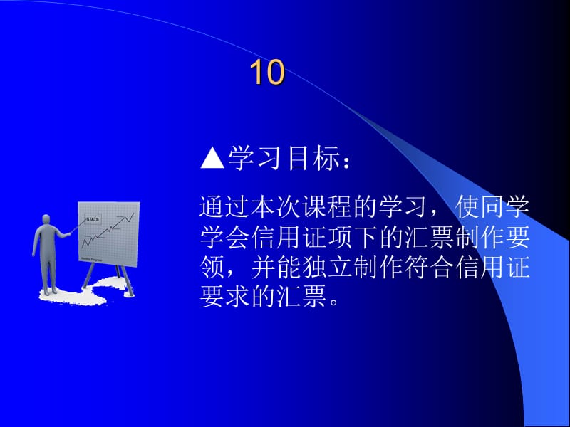 项目10：制作汇票操作.ppt_第1页