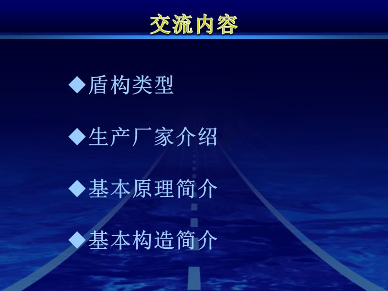 盾构的详细分类、生产厂家介绍及基本原理详解(1).ppt_第2页