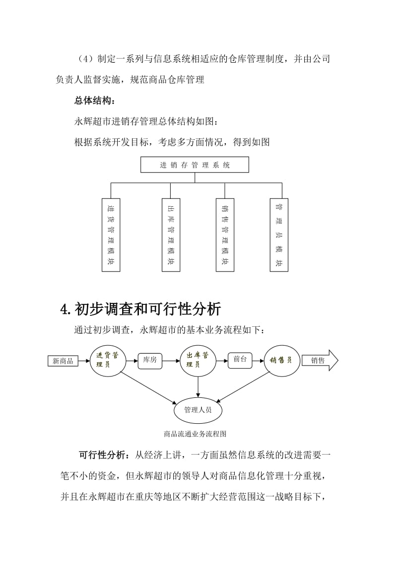 永辉超市管理系统.doc_第3页