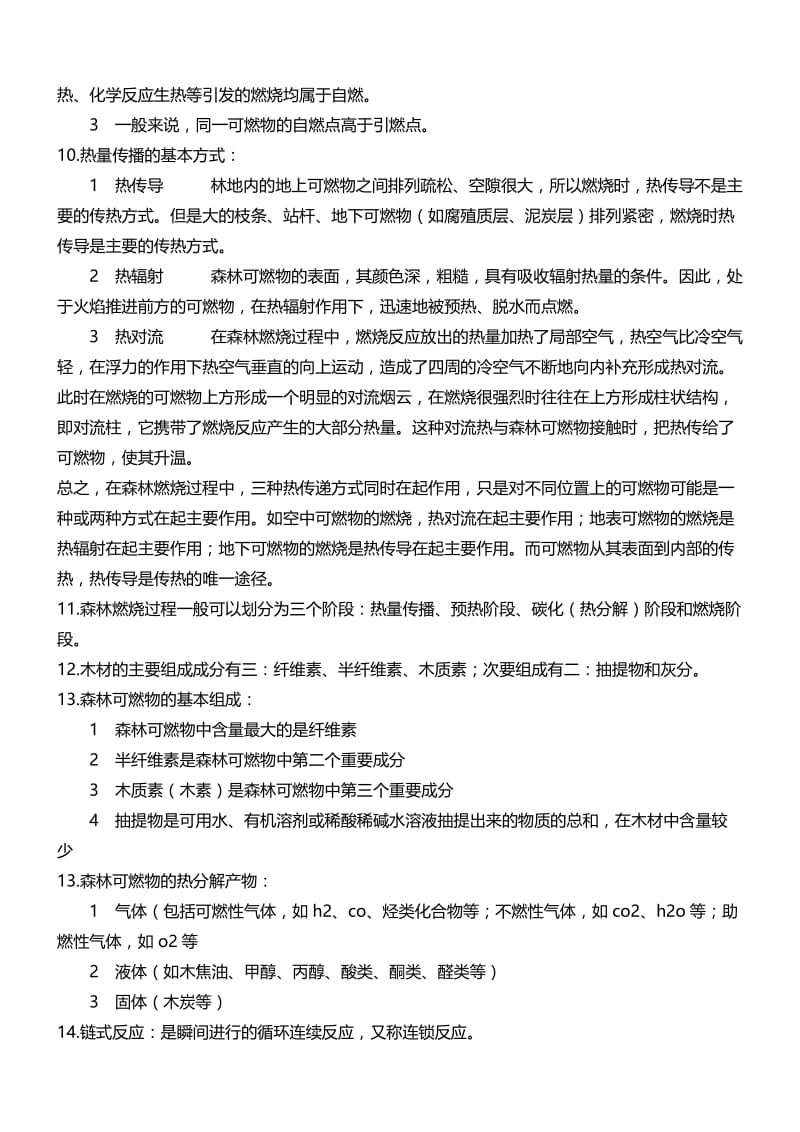 林火生态与管理复习资料.docx_第2页