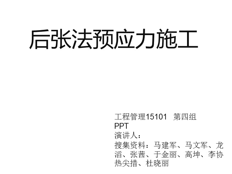 后张法预应力施工.ppt_第1页