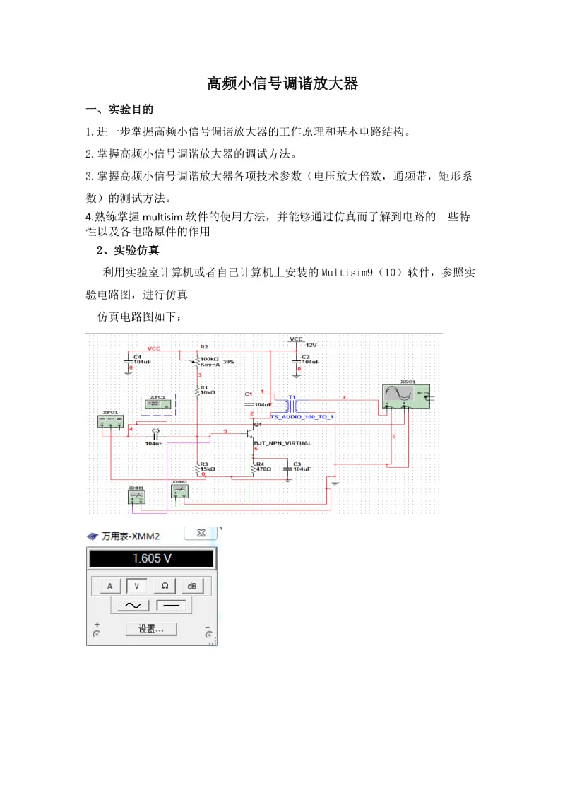 实验一高频小信号调谐放大器实验报告.docx_第1页