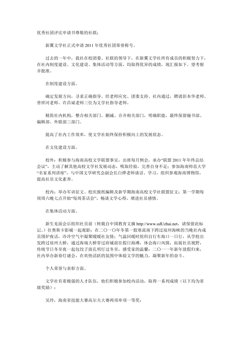 优秀社团评比申请书.docx_第1页