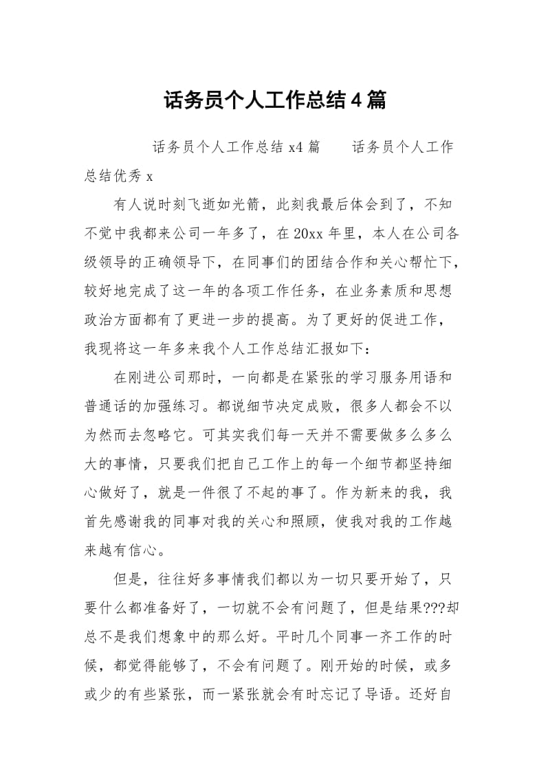 话务员个人工作总结4篇.docx_第1页