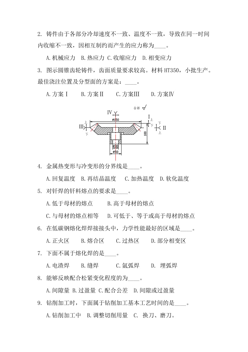 铸造工程基础试题.doc_第2页