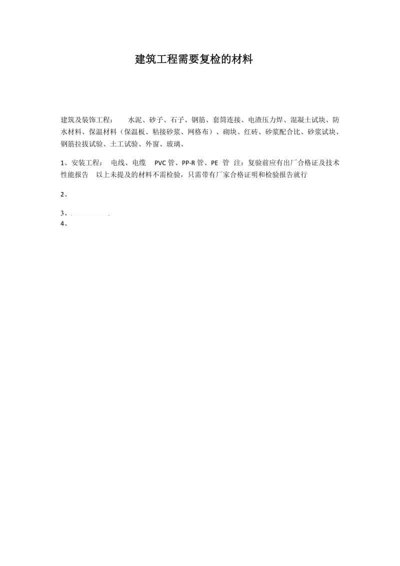 建筑工程需要复检的材料.doc_第1页