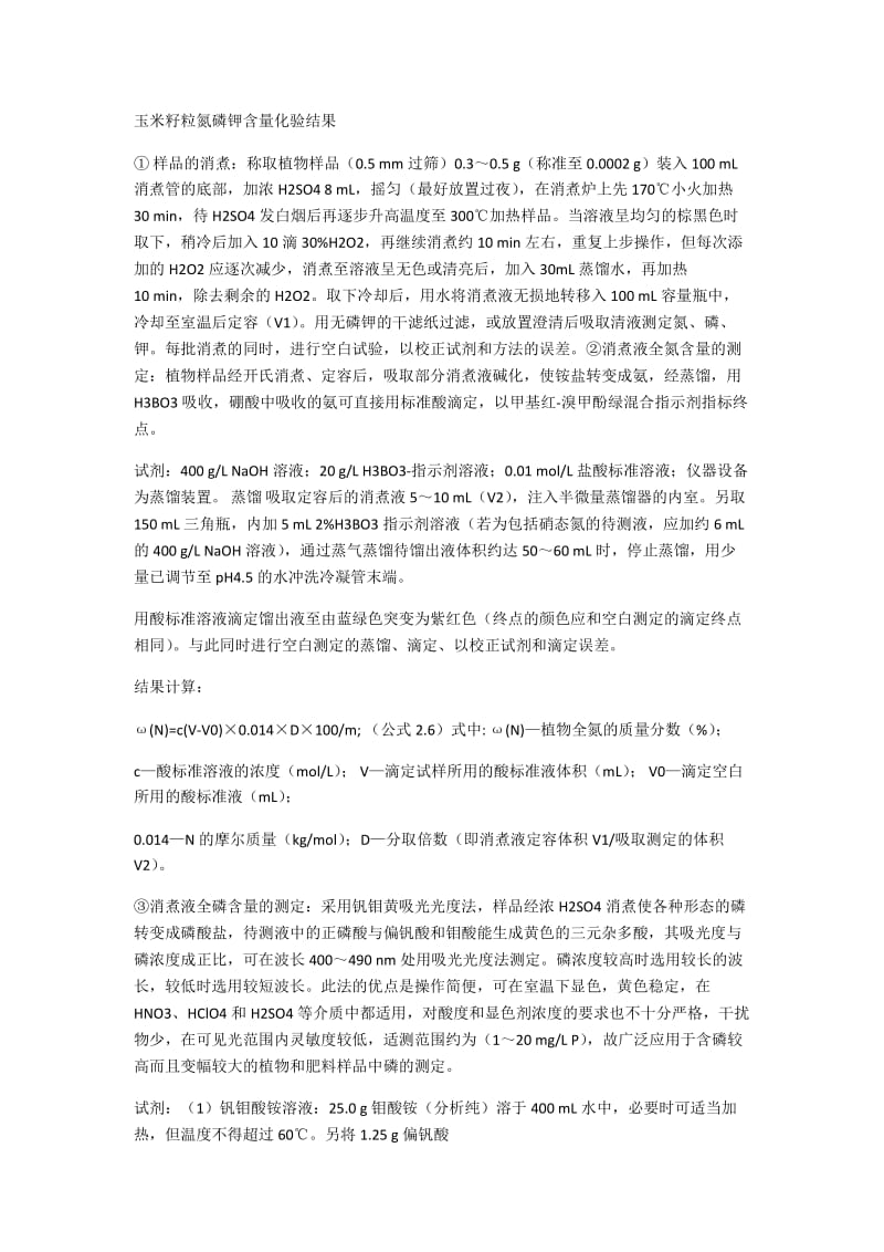 玉米秸秆籽粒化验结果.doc_第1页