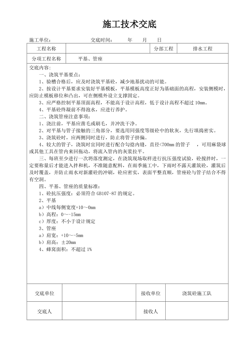 市政工程施工技术交底.doc_第3页