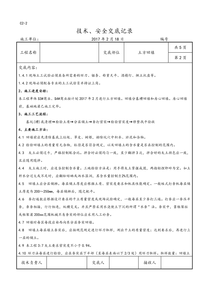 土方回填技术交底大全.doc_第2页