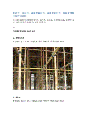 扣件式、碗扣式、承插型盘扣式、承插型轮扣式：四种常用脚手架技术对比.doc