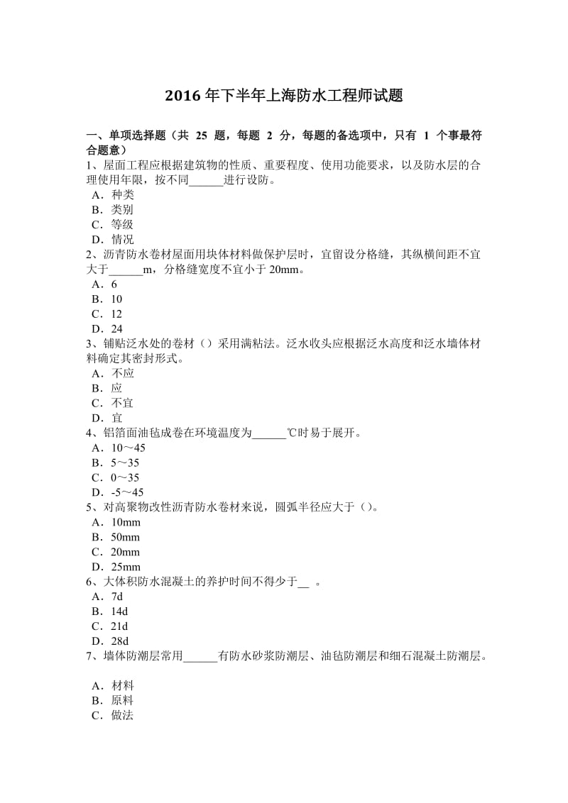 2016年下半年上海防水工程师试题.doc_第1页