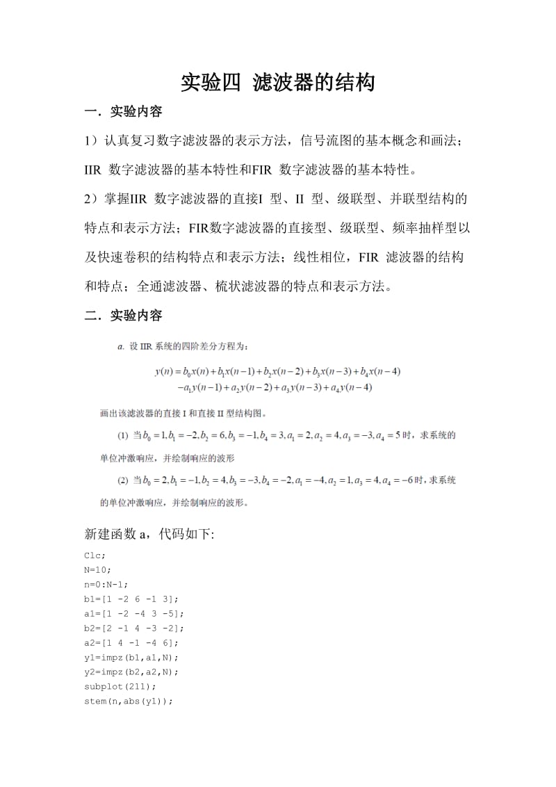 数字信号处理实验四滤波器的结构.doc_第1页