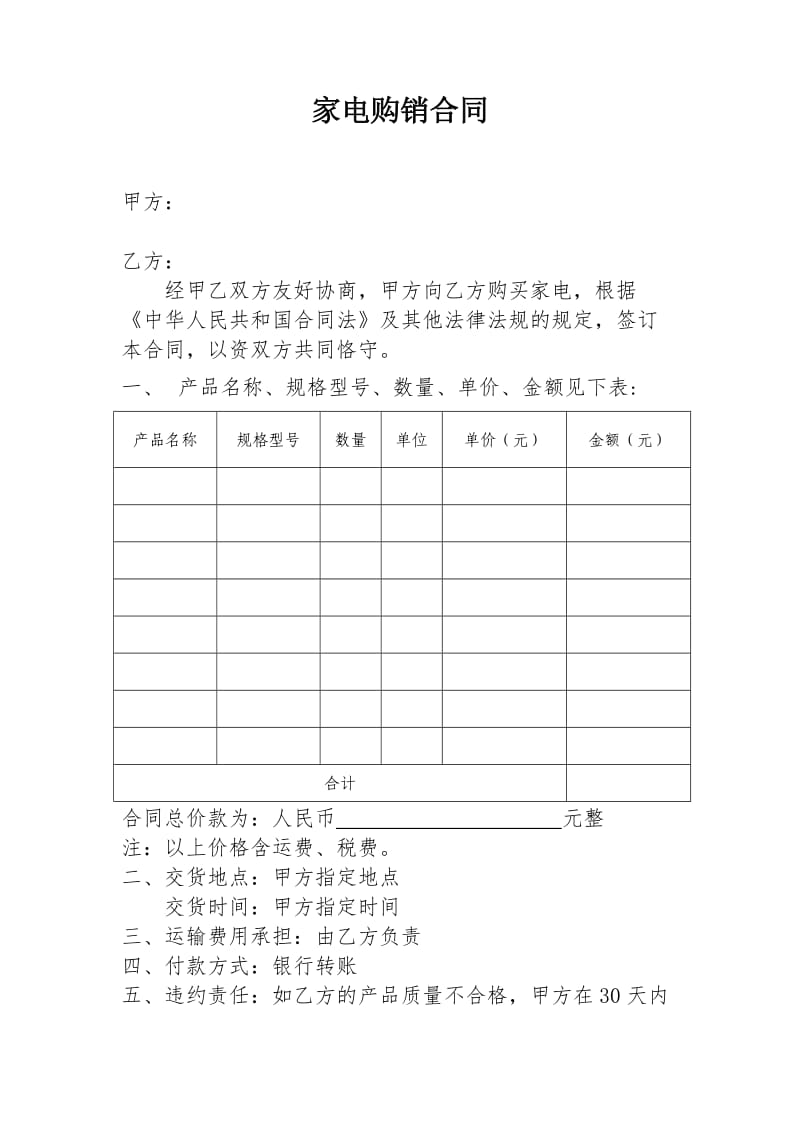 家电购买合同模板.doc_第1页