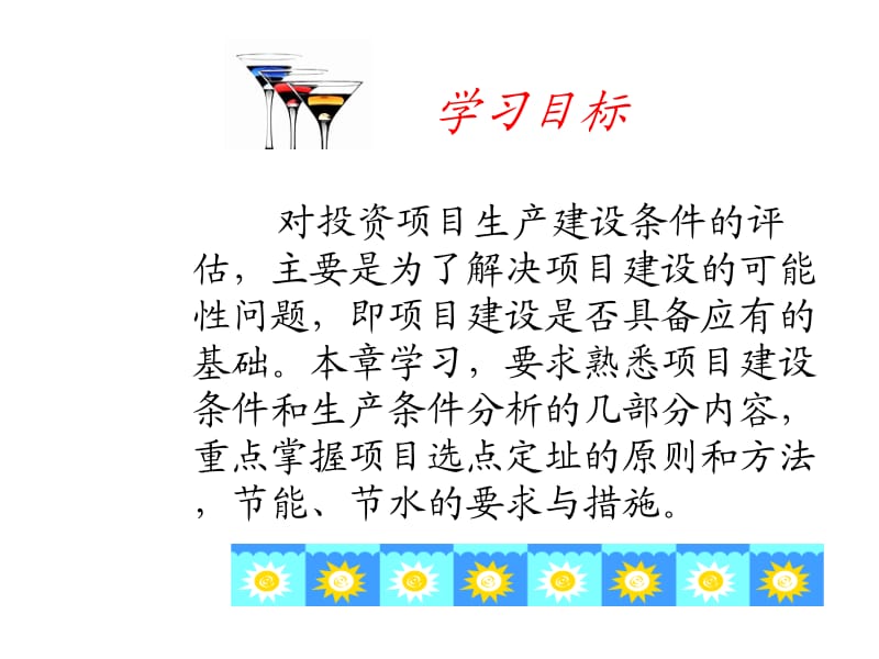 项目评估 第六章 建设条件和生产条件.ppt_第3页