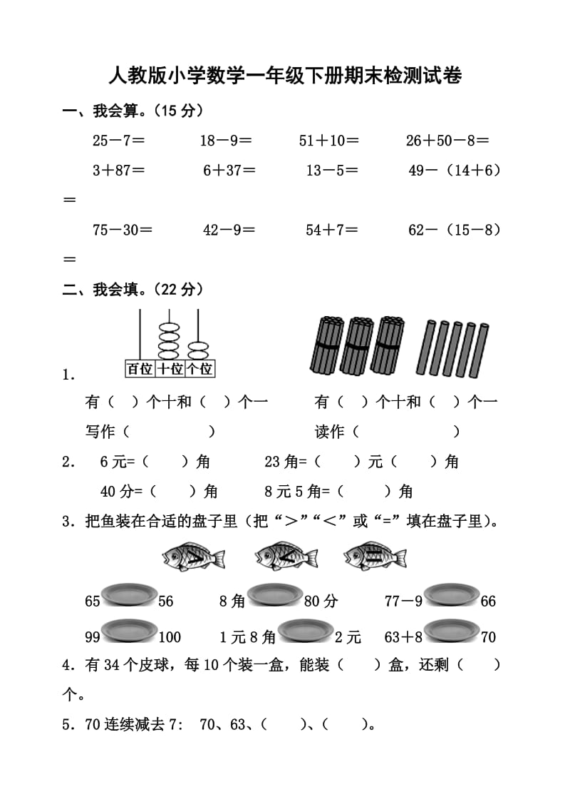 新人教版小学数学一级下册期末考试题.docx_第1页