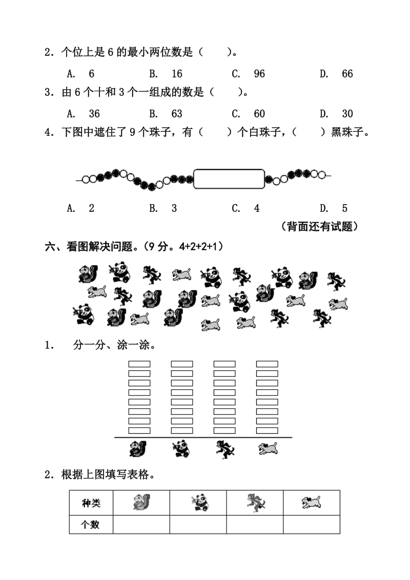 新人教版小学数学一级下册期末考试题.docx_第3页