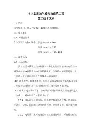 加气砼砌块砌筑工程施工技术交底.doc