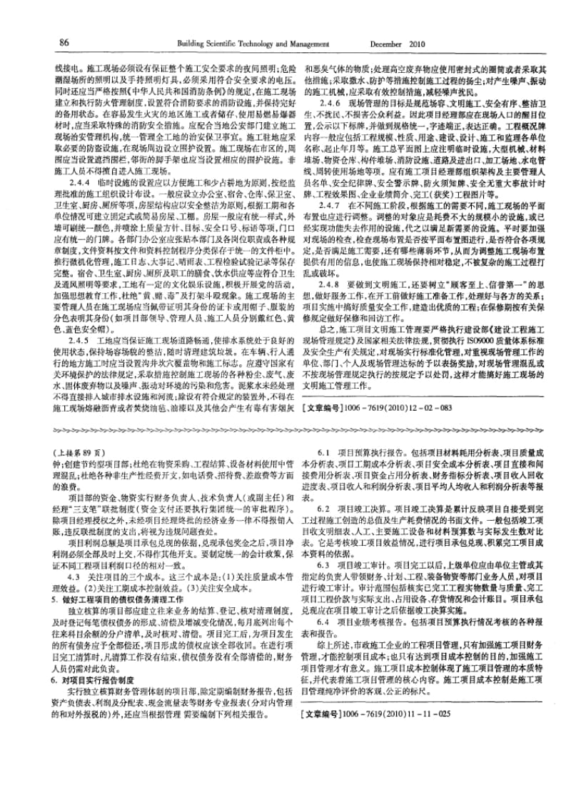 市政施工企业工程项目管理探析.doc_第2页