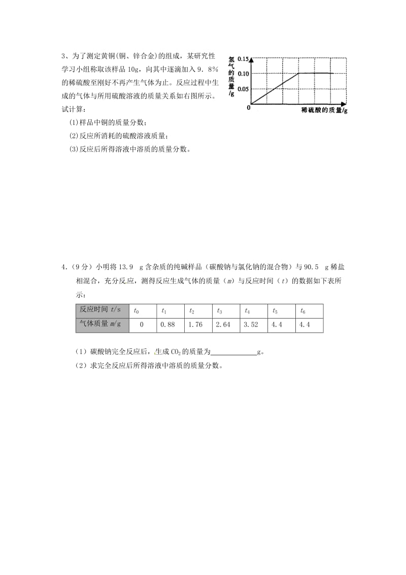 求反应后所得溶液溶质质量分数的计算题.doc_第2页