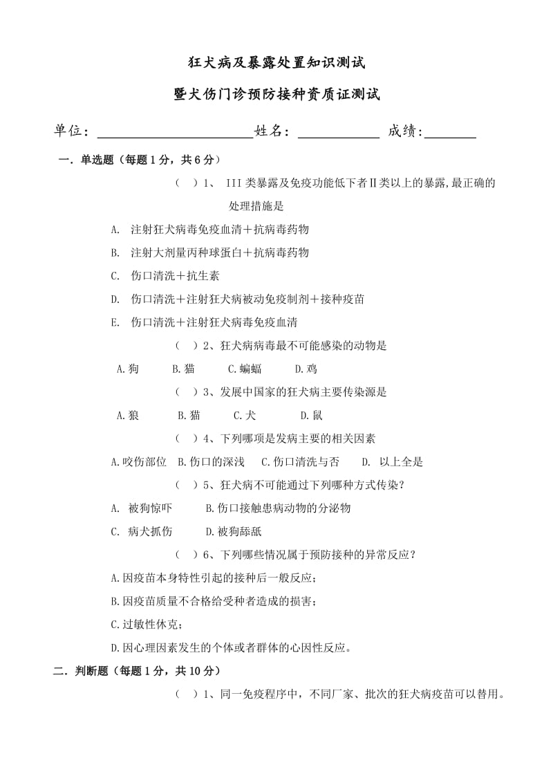 狂犬病防治知识测试标准试题.doc_第1页