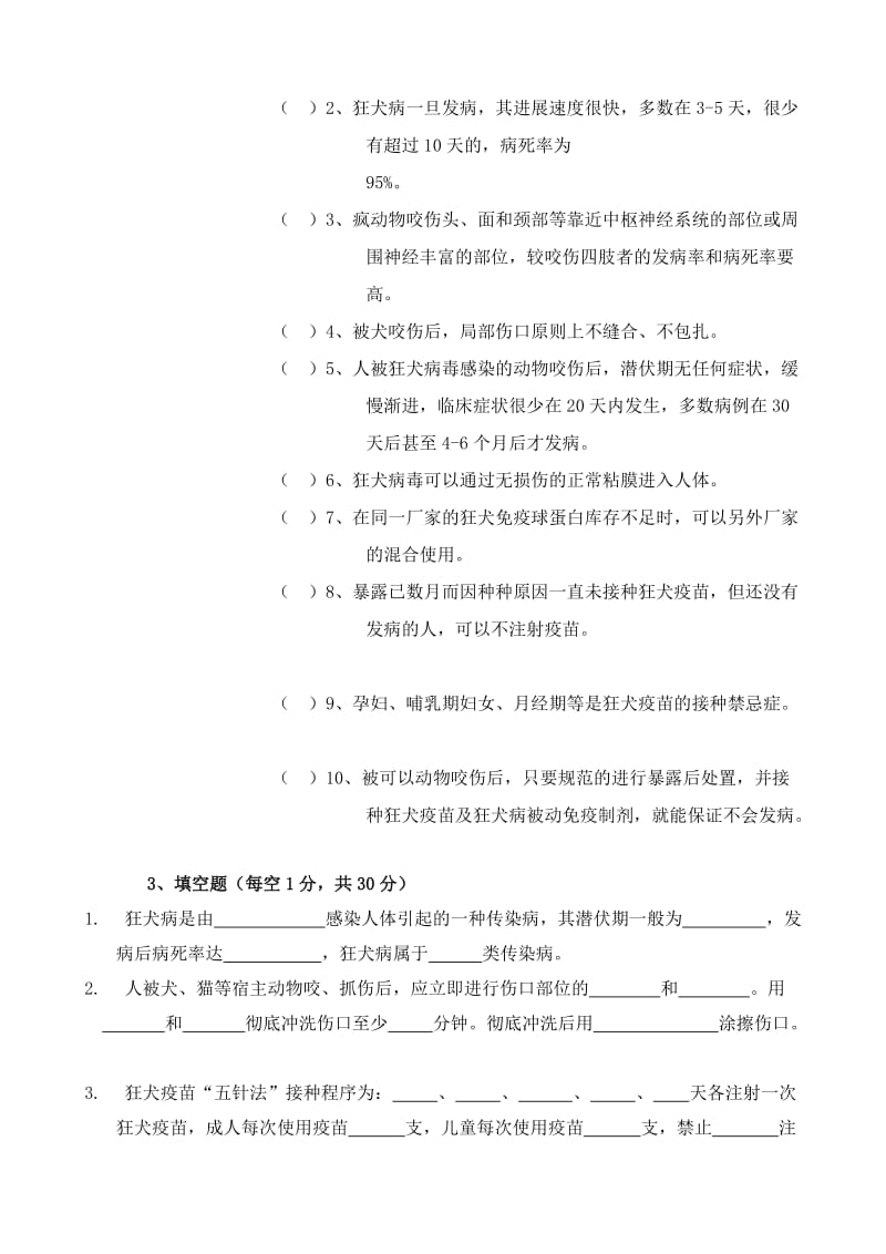 狂犬病防治知识测试标准试题.doc_第2页